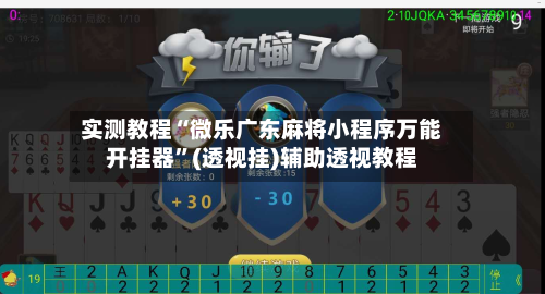 实测教程“微乐广东麻将小程序万能开挂器”(透视挂)辅助透视教程-第2张图片