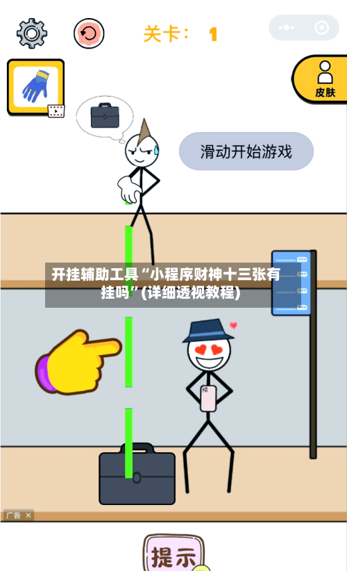 开挂辅助工具“小程序财神十三张有挂吗”(详细透视教程)-第3张图片