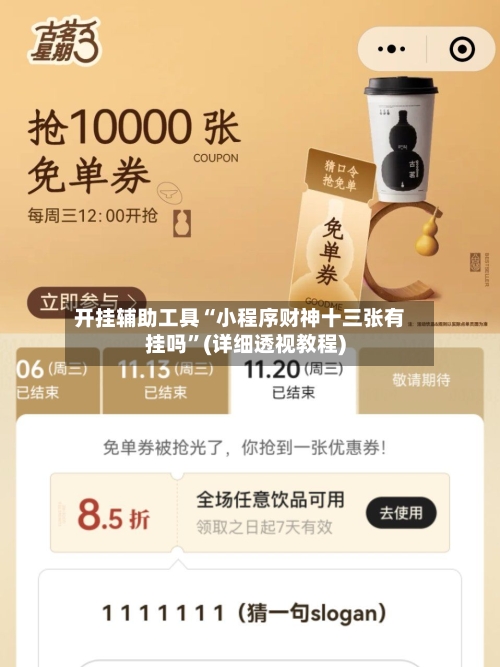 开挂辅助工具“小程序财神十三张有挂吗”(详细透视教程)