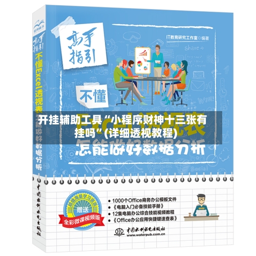 开挂辅助工具“小程序财神十三张有挂吗”(详细透视教程)-第2张图片