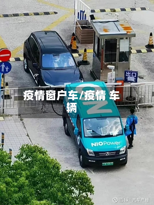疫情窗户车/疫情 车辆-第2张图片
