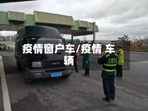 疫情窗户车/疫情 车辆
