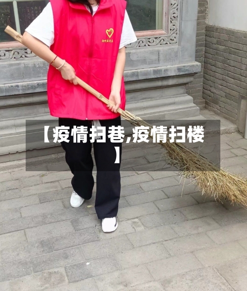 【疫情扫巷,疫情扫楼】