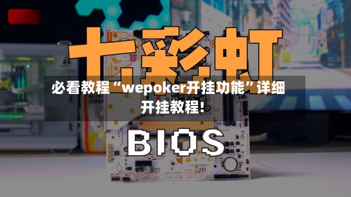 必看教程“wepoker开挂功能”详细开挂教程!