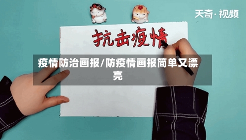 疫情防治画报/防疫情画报简单又漂亮