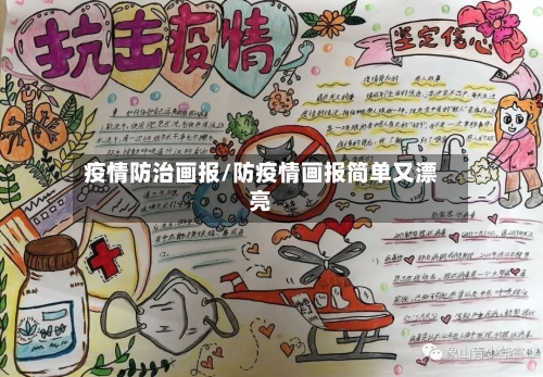 疫情防治画报/防疫情画报简单又漂亮-第2张图片