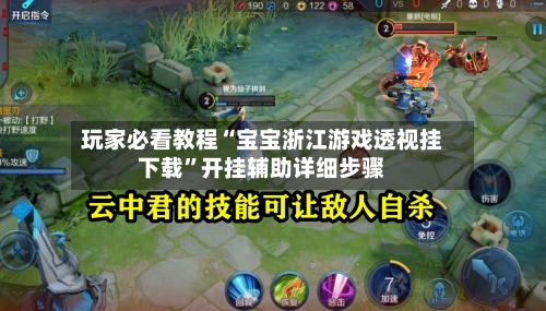 玩家必看教程“宝宝浙江游戏透视挂下载	”开挂辅助详细步骤-第2张图片