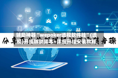 辅助神器“wepoker透视软件挂”(透视)开挂辅助脚本+详细开挂安装教程