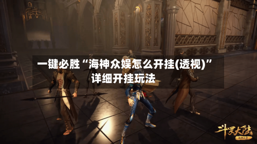 一键必胜“海神众娱怎么开挂(透视)”详细开挂玩法