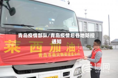 青岛疫情部队/青岛疫情后各地防控通知-第3张图片