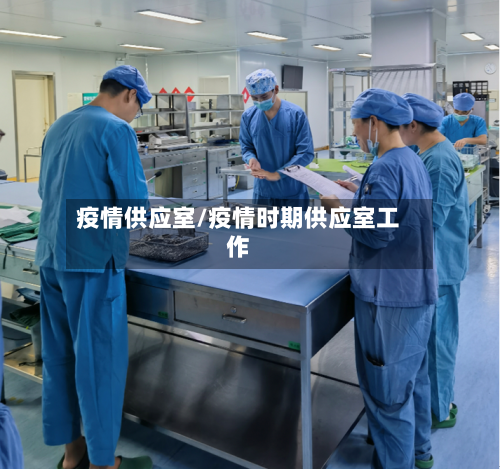 疫情供应室/疫情时期供应室工作-第2张图片