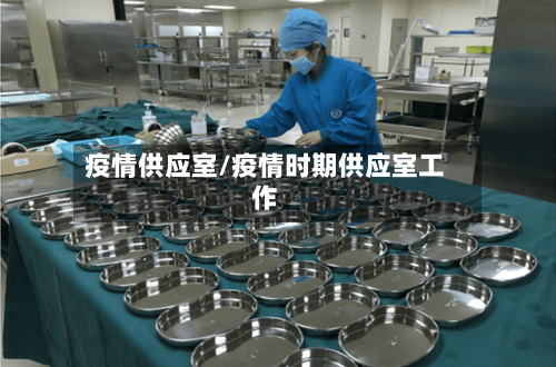 疫情供应室/疫情时期供应室工作