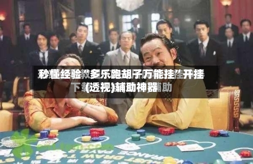 秒懂经验“多乐跑胡子万能挂”开挂(透视)辅助神器-第2张图片