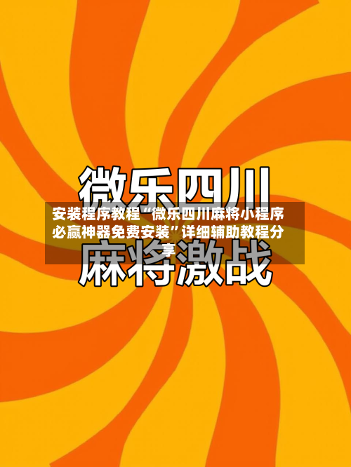 安装程序教程“微乐四川麻将小程序必赢神器免费安装”详细辅助教程分享