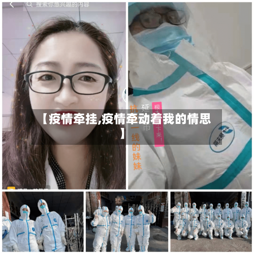 【疫情牵挂,疫情牵动着我的情思】