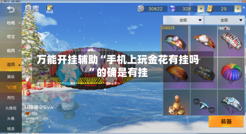 万能开挂辅助“手机上玩金花有挂吗”的确是有挂