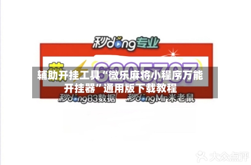 辅助开挂工具“微乐麻将小程序万能开挂器”通用版下载教程