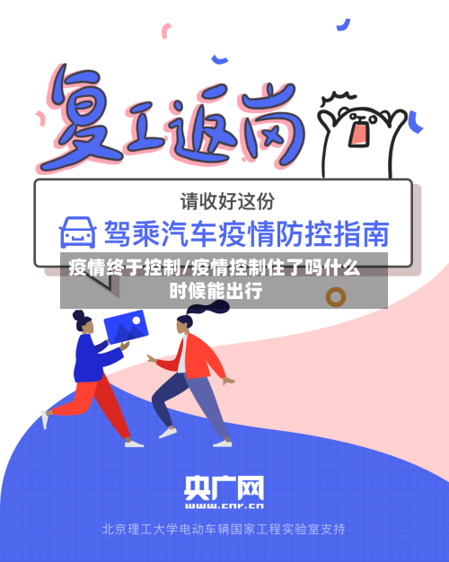 疫情终于控制/疫情控制住了吗什么时候能出行
