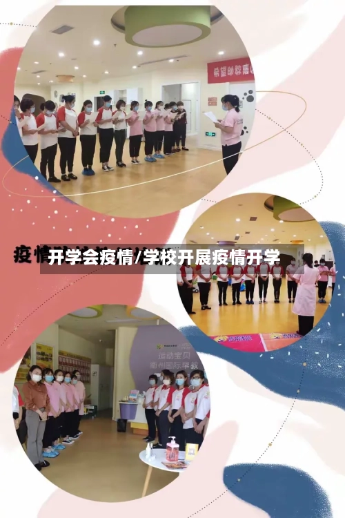 开学会疫情/学校开展疫情开学