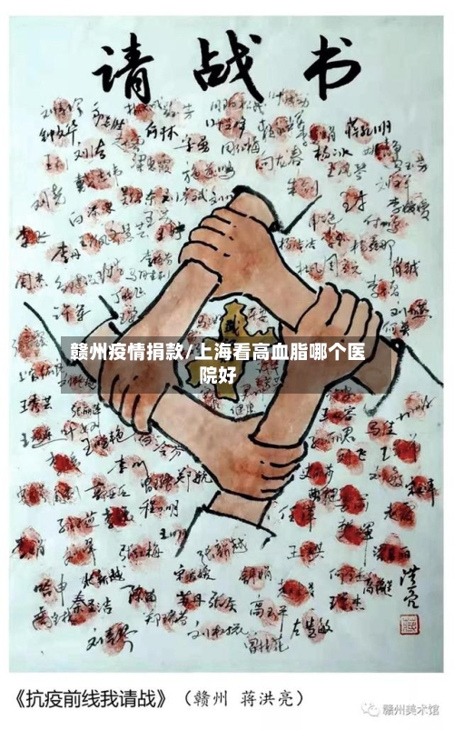 赣州疫情捐款/上海看高血脂哪个医院好