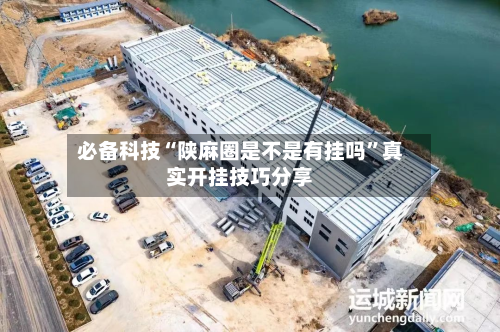必备科技“陕麻圈是不是有挂吗”真实开挂技巧分享
