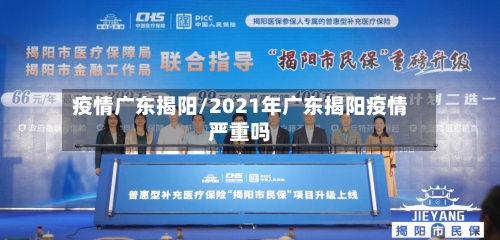疫情广东揭阳/2021年广东揭阳疫情严重吗