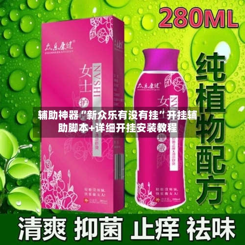辅助神器“新众乐有没有挂”开挂辅助脚本+详细开挂安装教程
