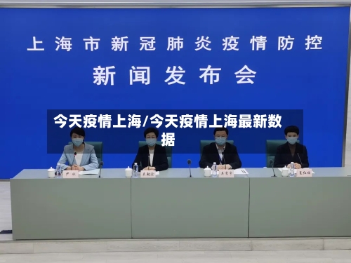 今天疫情上海/今天疫情上海最新数据-第2张图片