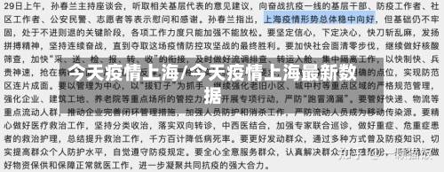 今天疫情上海/今天疫情上海最新数据
