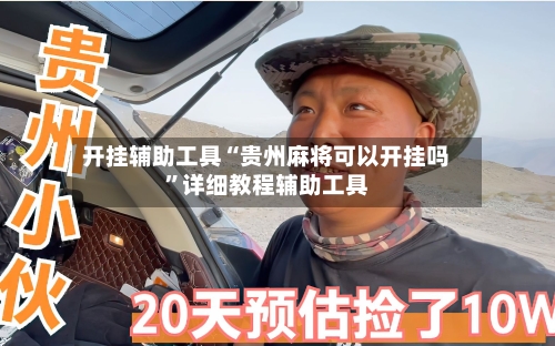 开挂辅助工具“贵州麻将可以开挂吗”详细教程辅助工具