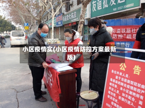 小区疫情实(小区疫情防控方案最新版)