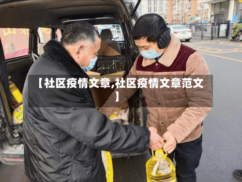 【社区疫情文章,社区疫情文章范文】