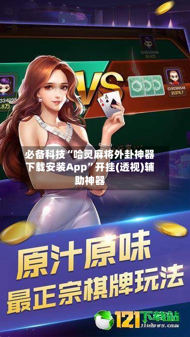必备科技“哈灵麻将外卦神器下载安装App”开挂(透视)辅助神器-第3张图片
