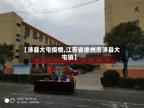【沛县大屯疫情,江苏省徐州市沛县大屯镇】