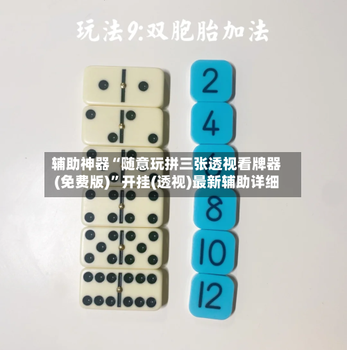 辅助神器“随意玩拼三张透视看牌器(免费版)”开挂(透视)最新辅助详细