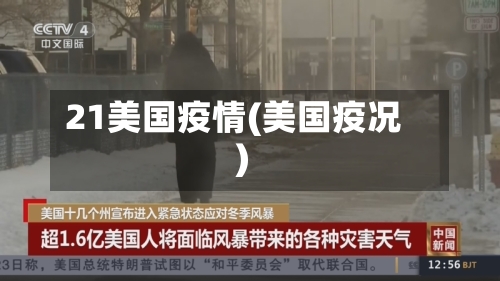 21美国疫情(美国疫况)-第3张图片