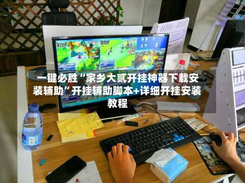 一键必胜“家乡大贰开挂神器下载安装辅助”开挂辅助脚本+详细开挂安装教程