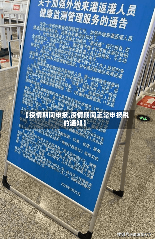 【疫情期间申报,疫情期间正常申报税的通知】