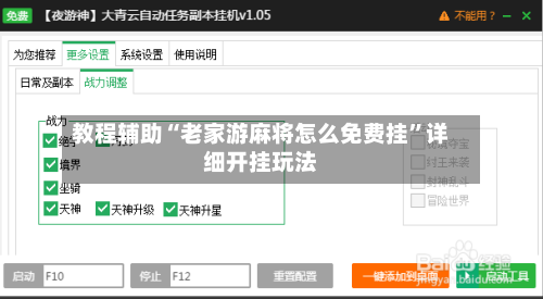 教程辅助“老家游麻将怎么免费挂”详细开挂玩法-第2张图片