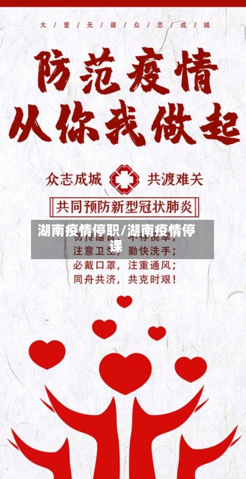 湖南疫情停职/湖南疫情停课