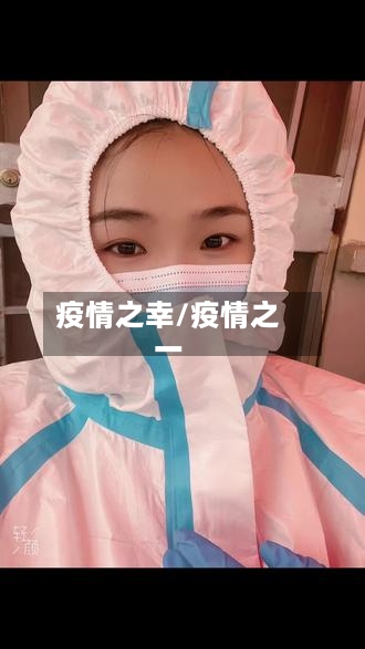 疫情之幸/疫情之一-第3张图片