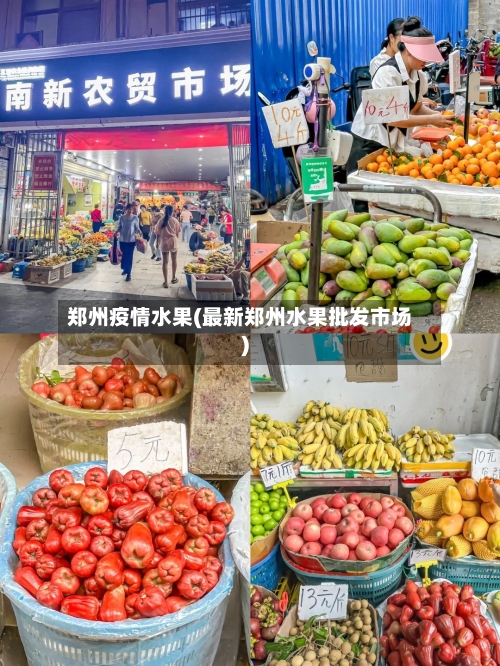郑州疫情水果(最新郑州水果批发市场)-第2张图片