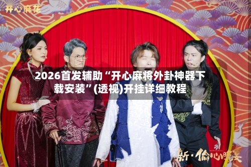 2026首发辅助“开心麻将外卦神器下载安装	”(透视)开挂详细教程-第2张图片