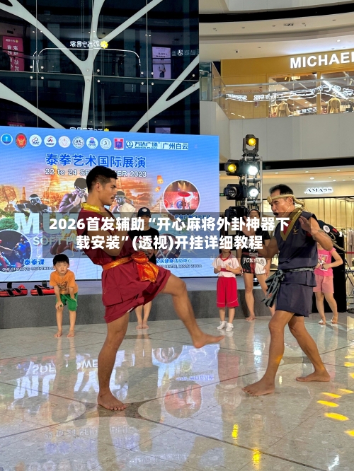 2026首发辅助“开心麻将外卦神器下载安装”(透视)开挂详细教程