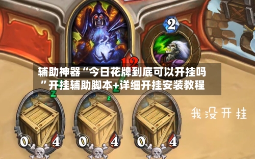 辅助神器“今日花牌到底可以开挂吗”开挂辅助脚本+详细开挂安装教程