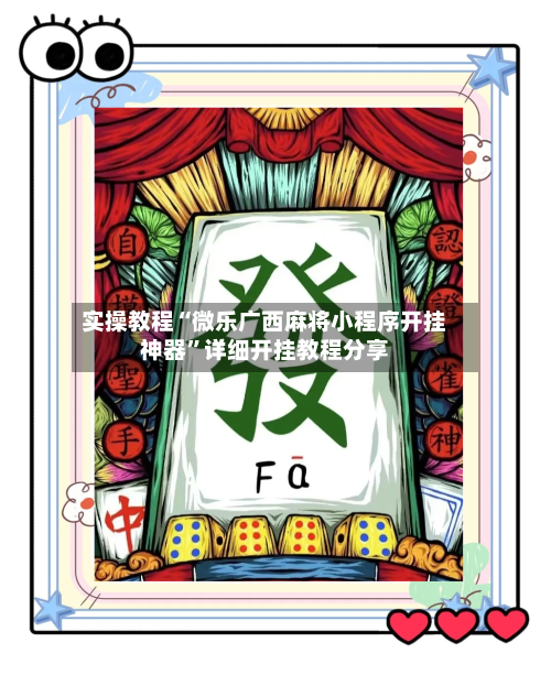 实操教程“微乐广西麻将小程序开挂神器	”详细开挂教程分享-第2张图片