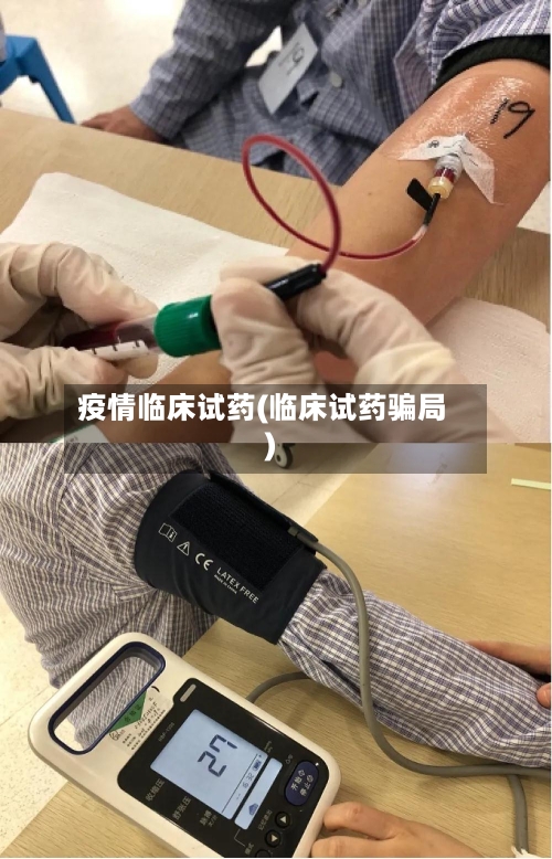 疫情临床试药(临床试药骗局)