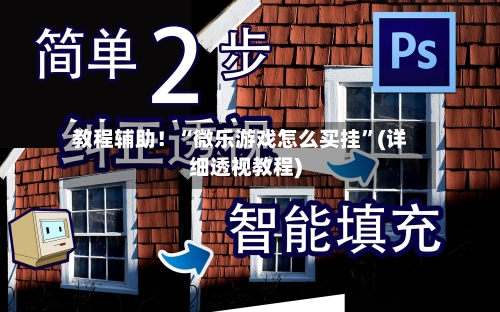 教程辅助！“微乐游戏怎么买挂”(详细透视教程)