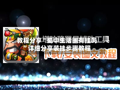 教程分享“蜀中生活圈有挂吗”详细分享装挂步骤教程