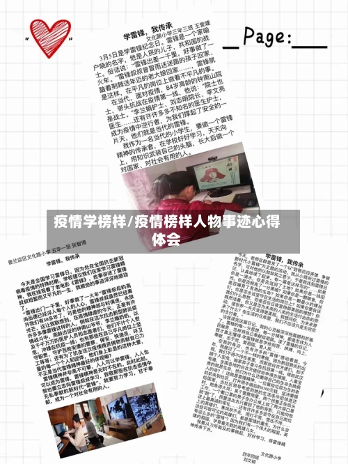 疫情学榜样/疫情榜样人物事迹心得体会
